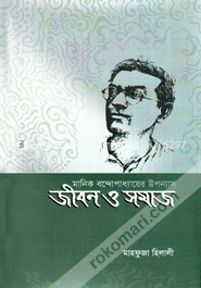 মানিক বন্দোপাধ্যায়ের উপন্যাস জীবন ও সমাজ image