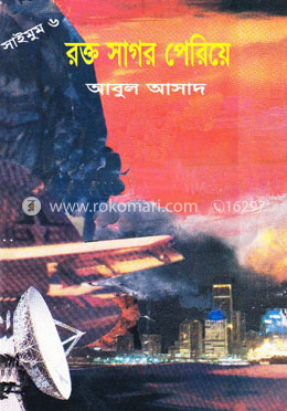 সাইমুম সিরিজ ৬ : রক্ত সাগর পেরিয়ে image