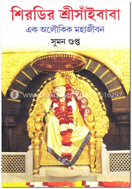 শিরডির শ্রীসাঁইবাবা এক অলৌকিক মহাজীবন