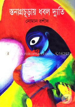 স্তনাগ্রচূড়ায় ধবল দ্যুতি