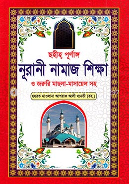 ছহীহ্ পূর্ণাঙ্গ ‍নূরানী নামাজ শিক্ষা