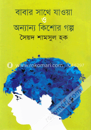 বাবার সাথে যাওয়া ও অন্যান্য কিশোর গল্প image