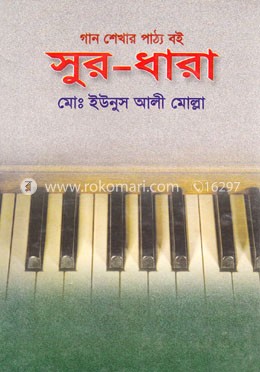 গান শেখার পাঠ্য বই: সুর ধারা