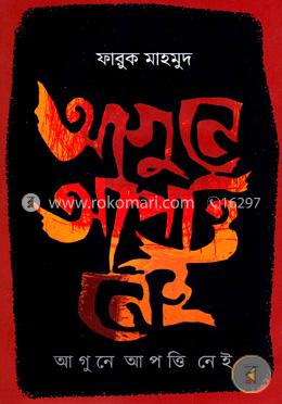 আগুনে আপত্তি নেই