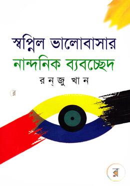 স্বপ্নিল ভালোবাসার নান্দনিক ব্যবচ্ছেদ