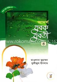 হৃদয় গলে সিরিজ-৬৩ : আদর্শ যুবক-যুবতী-৪ image