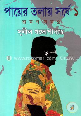 পায়ের তলায় সর্ষে-১ম খণ্ড image