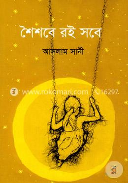 শৈশবে রই সবে