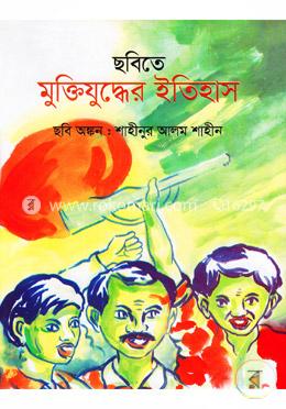 ছবিতে মুক্তিযুদ্ধের ইতিহাস image
