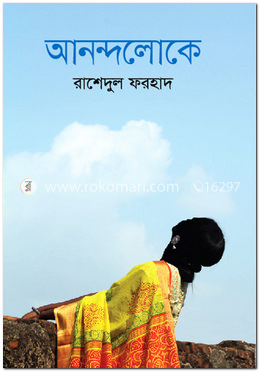 আনন্দলোকে image