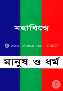 মহাবিশ্বে মানুষ ও ধর্ম