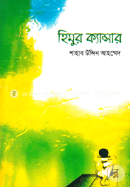 হিমুর ক্যান্সার