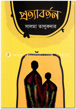 প্রত্যাবর্তন image
