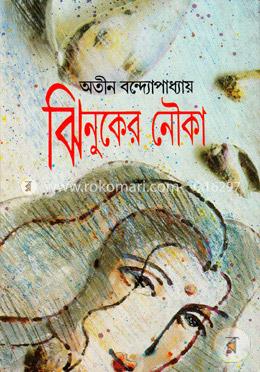 ঝিনুকের নৌকা image