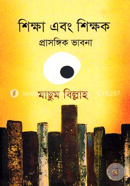 শিক্ষা এবং শিক্ষক: প্রাসঙ্গিক ভাবনা