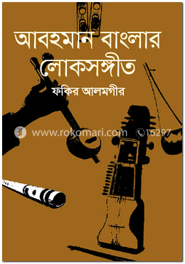 আবহমান বাংলার লোকসঙ্গীত