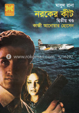 মাসুদ রানা ৪৪০ : নরকের কীট - দ্বিতীয় খণ্ড