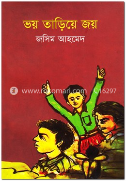 ভয় তাড়িয়ে জয়