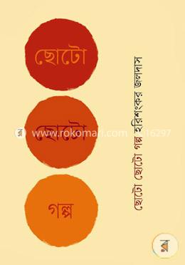 ছোট ছোট গল্প