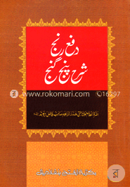 দাফেরঞ্জ শরহে পাঞ্জেগঞ্জ ( دفح رنج شرح بنج غنج)
