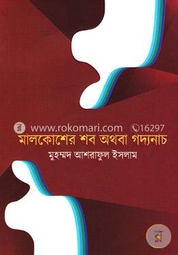 মালকোশের শব অথবা গদ্যনাচ