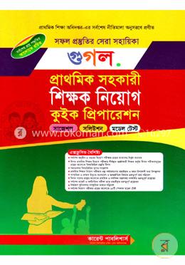 গুগল প্রাথমিক/প্রাক-প্রাথমিক সহকারী শিক্ষক নিয়োগ কুইক প্রিপারেশন