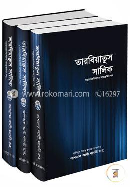 তারবিয়াতুস সালিক (১-৩ খণ্ড একত্রে)