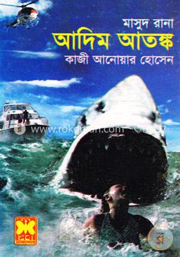মাসুদ রানা ৪৩০ : আদিম আতঙ্ক 