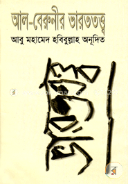 আল-বেরুনীর ভারততত্ত্ব image