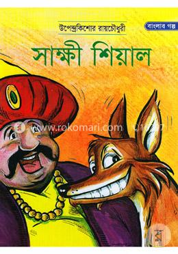 সাক্ষী শিয়াল image