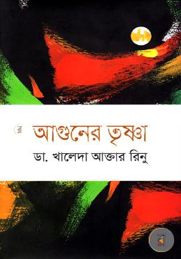 আগুনের তৃষ্ণা