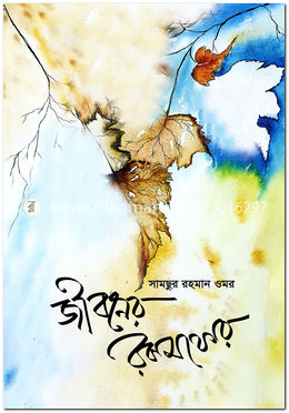 জীবনের রকমফের
