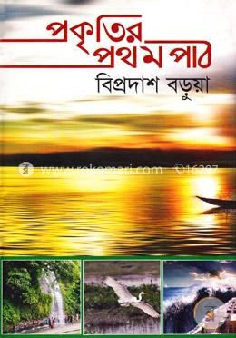 প্রকৃতির প্রথম পাঠ