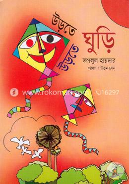 উড়তে উড়তে ঘুড়ি image