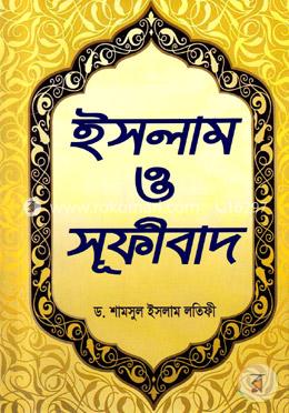 ইসলাম ও সূফীবাদ