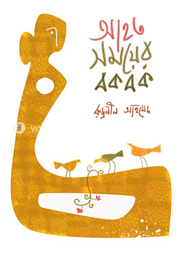 আহত সময়ের বকবক image