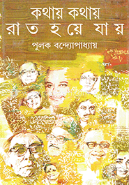 কথায় কথায় রাত হয়ে যায় 