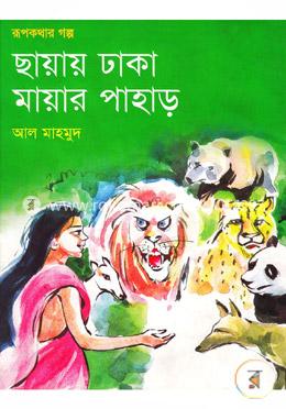 ছায়ায় ঢাকা মায়ার পাহাড়