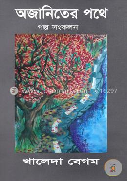 অজানিতের পথে (গল্প সংকলন) image