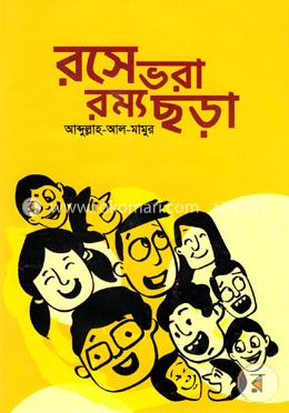 রসে ভরা রম্য ছড়া