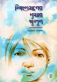 শিশু মনের দুয়ার খুলুন