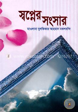 স্বপ্নের সংসার