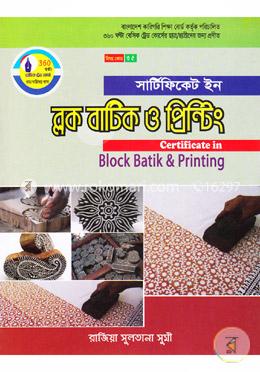 সার্টিফিকেট ইন ব্লক বাটিক ও প্রিন্টিং (বাংলাদেশ কারিগরি শিক্ষা বোর্ড কর্তৃক পরিচালিত ৩৬০ ঘন্টা বেসিক ট্রেড কোর্সের ছাত্র/ছাত্রীদের জন্য প্রণীত) image