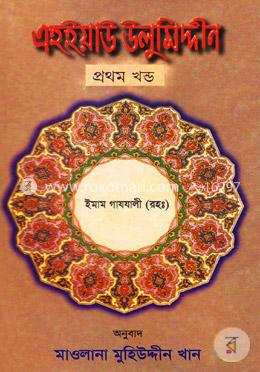 এহইয়াউ উলুমিদ্দীন - প্রথম খণ্ড image