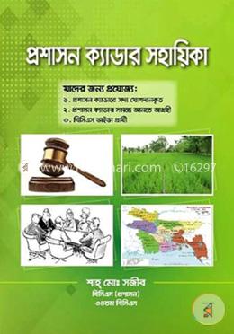 প্রশাসন ক্যাডার সহায়িকা