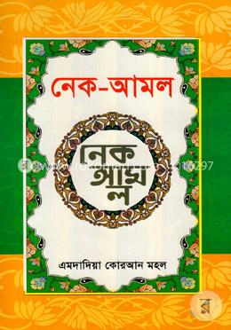 নেক-আমল image