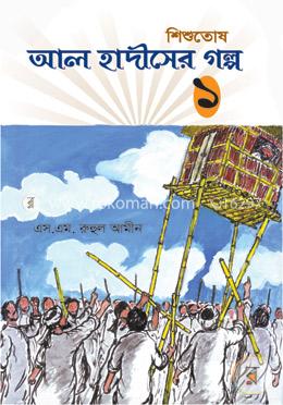 আল হাদীসের গল্প -১