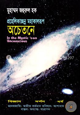 প্রহেলিকাচ্ছন্ন মহাকালরূপ অচেতনে