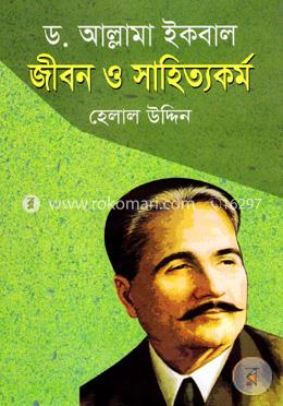 ড. আল্লামা ইকবাল : জীবন ও সাহিত্যকর্ম