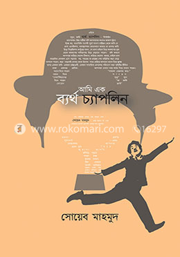 আমি এক ব্যর্থ চ্যাপলিন